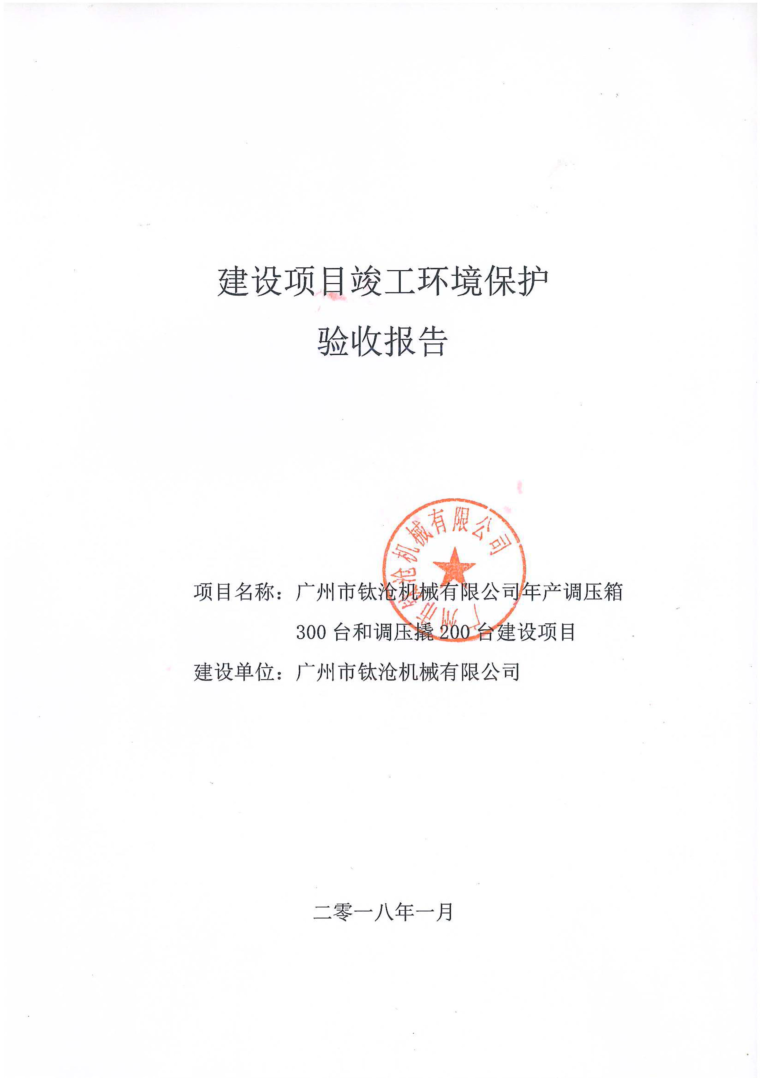 广州市钛沧机械有限公司竣工环保验收报告